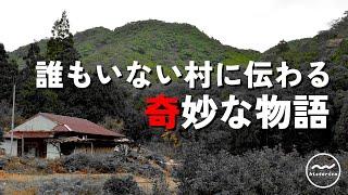 【廃村探訪】樫山集落 - 滅びゆく集落に息づく大自然の絶景と古神道の流れを汲む伝統を守り続けた人々の歴史