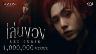 เล่นของ (Red Curse) - DIAMOND NARAKORN [OFFICIAL MV]