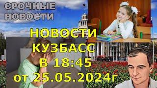 НОВОСТИ КУЗБАСС В 18:45 от 25.05.2024 года.