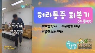 에피소드2-1 허리통증 회복기(아들편)
