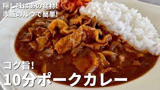 暑い夏はカレー！隠し味はあの食材でコク旨！市販のルウで簡単10分ポークカレーの作り方