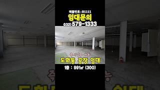 인천 미추홀구 도화동 1층 300평 공장 창고 임대 즉시 입주 가능 / 눈길️ 운전 조심하세요
