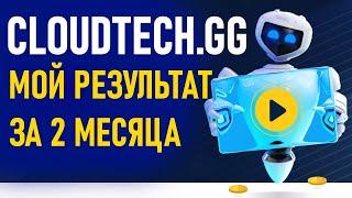 МОЙ РЕЗУЛЬТАТ В CLOUDTECH.GG  |#КЛАУДТЕК #CLOUDTECH