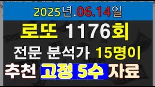 로또1176회 전문 분석가 15명이 추천하는 최종 고정5수 자료 및 패턴 분석 자료