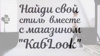 Осенний LOOK от КАБLOOK 2016