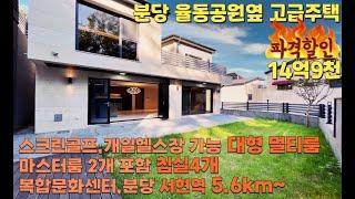 NO-0396 분당율동공원 옆 멀티룸에 스크린골프 개인헬스장 자쿠지 모두 가능한 파격할인 고급주택