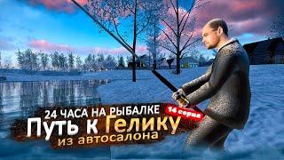 24 часа НА РЫБАЛКЕ. ПУТЬ С НУЛЯ К ГЕЛИКУ ИЗ САЛОНА в РАДМИР РП КРМП / RADMIR RP CRMP