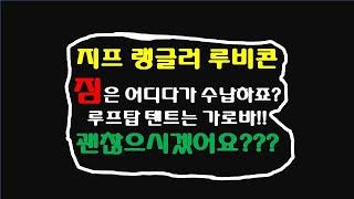 지프 랭글러 풀사이즈 루프랙 시공 영상