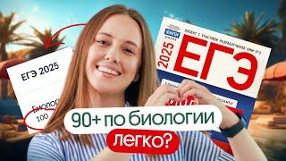 90+ баллов на ЕГЭ по биологии в 2025 году! Легко?