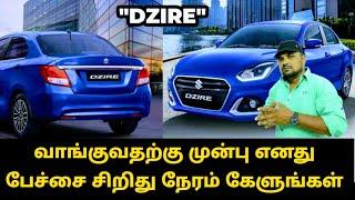 DZIRE வாங்குவதற்கு முன்பு எனது பேச்சை சிறிது நேரம் கேளுங்கள்