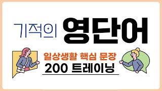 일상생활 핵심문장 200개 마스터 하기!!‍ - 영어회화 영단어 실력향상ㅣ1시간 연속재생