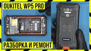 OUKITEL WP5 PRO - РАЗБОР И ЗАМЕНЫ ПЛАТЫ ПИТАНИЯ