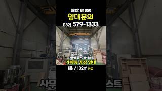 인천 서구 가좌동 1층 소형 공장 창고 임대 호이스트 설치 경인고속도로 가좌ic 빠른 진입
