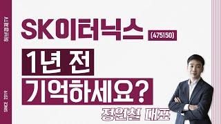 SK이터닉스 (475150) - 1년 전 기억하세요?