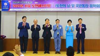 [폐회사] 조영관 상임대표, 신현옥 이사장, 김용호 부위원장, 김영만 총재, 이병오 공동대표, 이성용 공동대표 / 2025년 서울도전페스티발(도전의 날 및 국민통합 음악회)