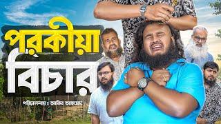 পরকীয়া || Parokiya || Bangla Natok || Akib Ahmd || Bangla Islamic Natok