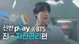 [신한pLay] 신한플레이 x BTS 진 – ‘자산관리’편