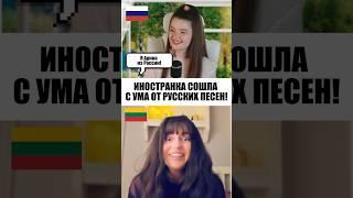 РУССКАЯ ДУША ЛИТОВКИ ОТКРЫЛАСЬ В САМОМ КОНЦЕ ️ #реакцияиностранцев #чатрулетка #песня