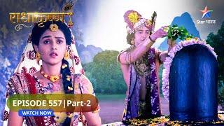 RadhaKrishn | Kya Krishn ka tap poorn ho payega? | राधाकृष्ण | EPISODE-555 Part 2