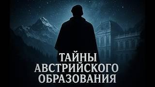 История Образования в Австрии