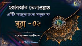 সূরা আল বাকারাহ্  | বাংলা অনুবাদ সহ | কোরআন তেলাওয়াত | Al-Baqarah | Al-Quran Bangla | Surah-02