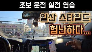 [초보운전실전연습]연신내-일산 스타필드다녀오는 길이 너무 험난하다