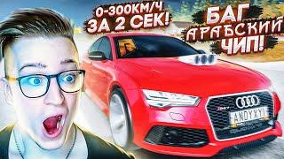 БАГ НА ДИКУЮ AUDI RS 7! АРАБСКИЙ ЧИП! НА ТАКОЙ СКОРОСТИ НЕ ВЫЖИТЬ! 0-300 КМ/Ч ЗА 2 СЕК! (RADMIR/RP)