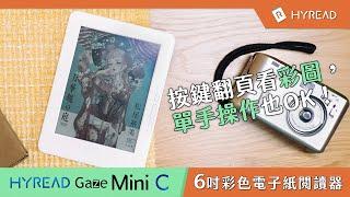 【Gaze Mini C 彩色6吋閱讀器】 按鍵翻頁看彩圖，單手操作也OK！