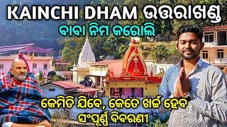 Kainchi Dham | Neem Karoli Baba Ashram | Kainchi Dham Nainital Uttarakhand | Kainchi Dham Tour Odia.