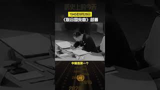 历史上的今天·1945年6月26日