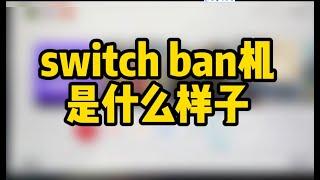 switch的ban机是什么样子，任天堂限制网络服务#游戏 #switch #主机游戏