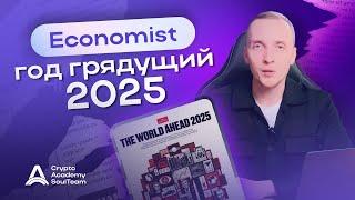 Economist - предсказывает будущее ? Путин, Трамп, Биткоин.