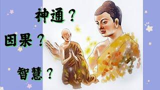 為何佛陀兩大阿羅漢弟子有神通但常常預言錯誤？佛陀認為神通的局限在哪裡？