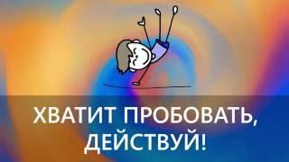 Хватит пробовать, действуй!