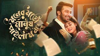 Moner Moto Manush Pailam Na | মনের মতো মানুষ পাইলাম না | Shakib Khan | Bubly | Bangla New Movie 2024