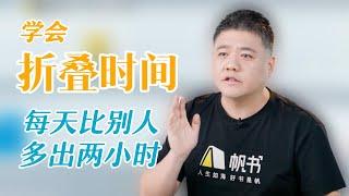 【樊书海海】学会折叠时间，每天比别人多出两小时