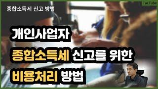 개인사업자 종합소득세 신고를 위한 비용처리 방법 10분 정리