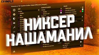 ЛУЧШИЙ ХВХ ЧИТ ЗА СВОИ ДЕНЬГИ - ОБЗОР NIXWARE ДЛЯ CS:GO