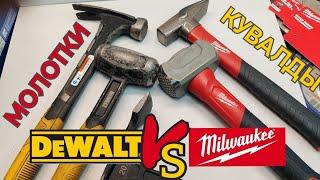 МОЛОТКИ & КУВАЛДЫ. DeWalt Vs Milwaukee + бонус-трек молоток в "боевых" условиях