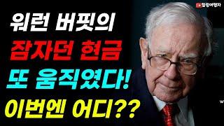 워런 버핏의 잠자던 현금 또 움직였다! 이번엔 저가 매수?? 버핏이 사들인 종목은? ARM과 퀄컴의 소송 첫 판결! 반도체 IP 지식 재산권에 지각변동이?? 내년 엔비디아 전망은?