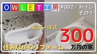 300万円の家を買いました。和式トイレを洋式トイレにＤＩＹその①