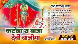 Sundha Mata Bhajan | कटोडा रा बाजा देवी वाजिया | Mataji Suparhit Top 10 Song | Neelam Mali Bhajan