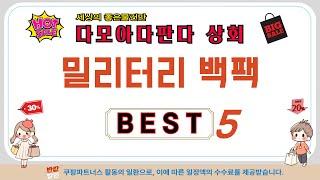 가성비 인기있는 밀리터리 백팩 추천 후기 TOP5