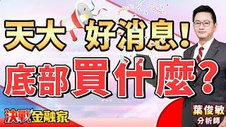 【天大 好消息！ 底部 買什麼?】葉俊敏分析師 2025.03.20