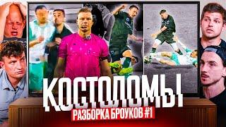 БРОУКИ РАЗБИРАЮТ САМЫЙ ЖЕСТКИЙ МАТЧ МФЛ