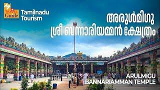 Arulmigu Bannariamman Temple | Tamil Nadu