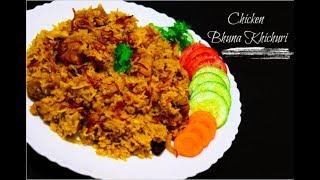 Chicken Bhuna Kichuri | Tasty Khichuri recipe ||  Piyalir Rannaghar