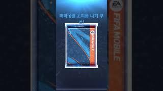 피파 초여름 나기 쿠폰! #gaming #구독좀 #알고리즘