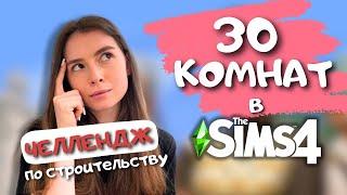 Я ПОСТРОИЛА ОСОБНЯК ЗНАМЕНИТОСТИ, В КОТОРОМ 30 КОМНАТ | LEILASIMSS4 | THE SIMS 4