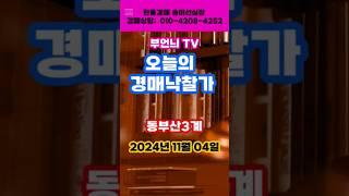[부산 아파트 경매] 2024년11월 04일 #경매낙찰가 #경매결과 #부산경매 #부산경매아파트 #반값경매 #부동산 #경매